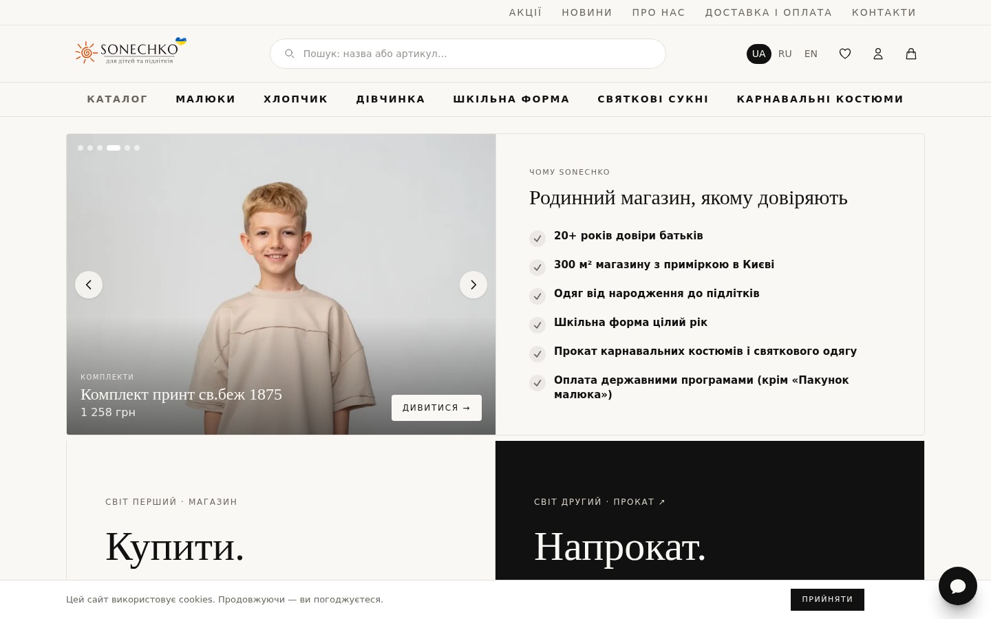 Sonechko — children's clothing store